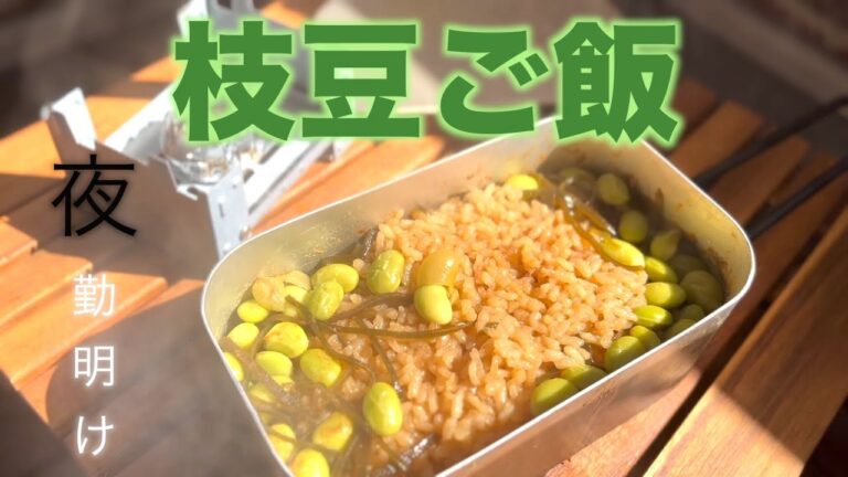 【枝豆ご飯】夜勤明けメスティン料理！