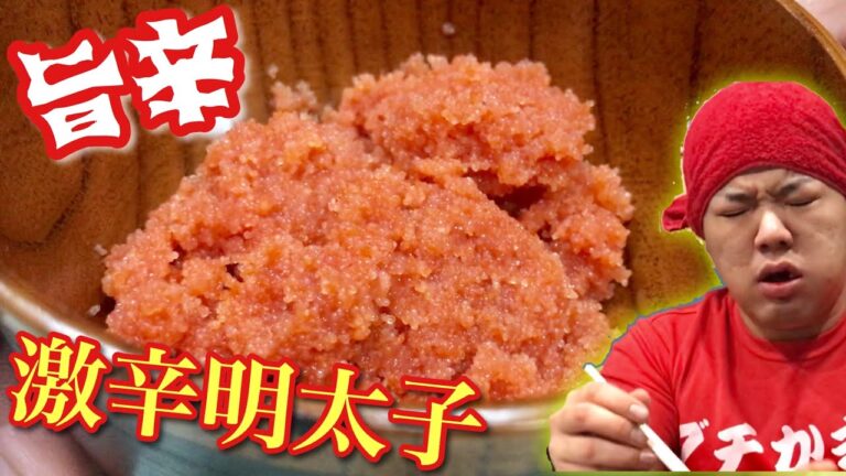 【激辛】ご飯がすすむ！！北海道産激辛明太子！！