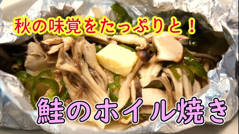 【ダイエットの味方】鮭のホイル焼き【痩せて健康になりたい！】