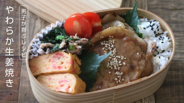 【お弁当作り】冷めても柔らか！豚の生姜焼き弁当bento＃646