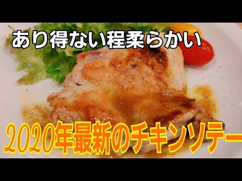 【最新版】皮パリパリなのに超柔らかいチキンソテーの作り方徹底解説！New chicken saute