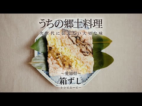 うちの郷土料理～次世代に伝えたい大切な味～　愛知県「箱ずし」レシピムービー