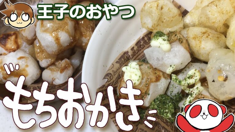 【簡単おやつ】もちおかき　〜王子のおやつ〜　餅をレンチンするとカリカリになるんです！