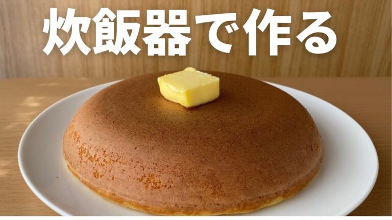 【簡単】炊飯器で作る大きいホットケーキの作り方