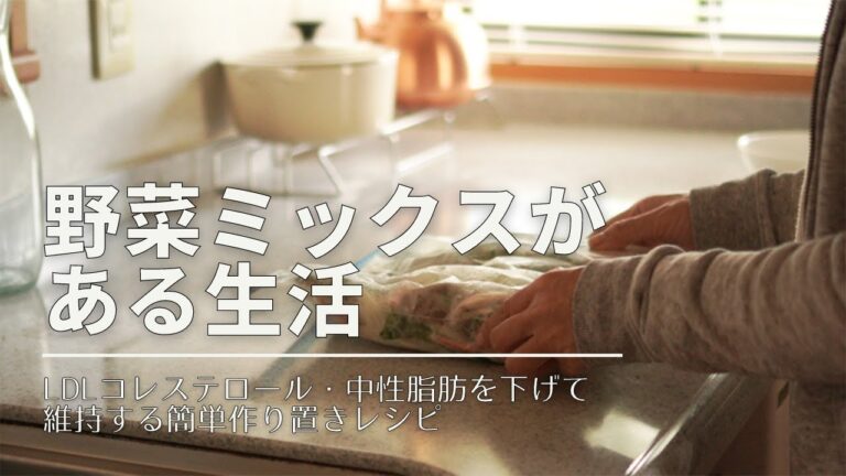 野菜ミックスさえあれば｜コレステロールを下げ中性脂肪を減らした食事｜作り置きレシピ｜野菜スープ｜子供の野菜不足にも