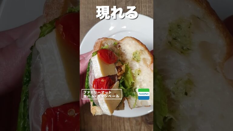 【コンビニダイエット飯】ファミリーマートの「ミニパリジャン　生ハムカマンベール(バジルソース)」