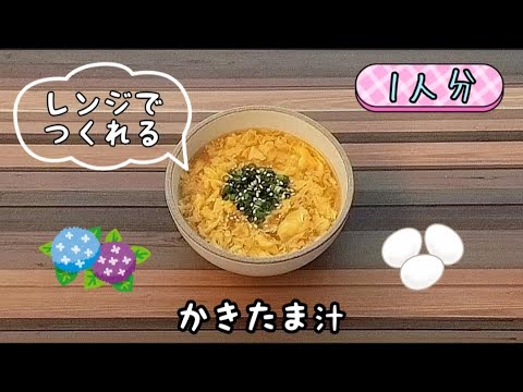 【レンジでつくれる！】ふわふわとろとろ♪かきたま汁☆
