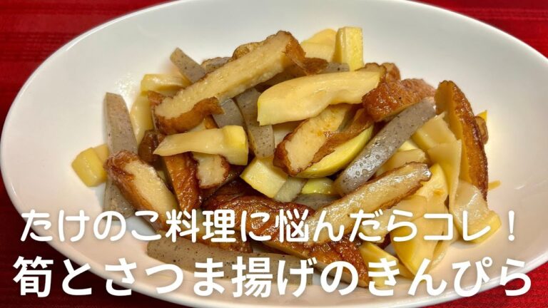 たけのこ活用！簡単さつま揚げきんぴらの絶品副菜✨