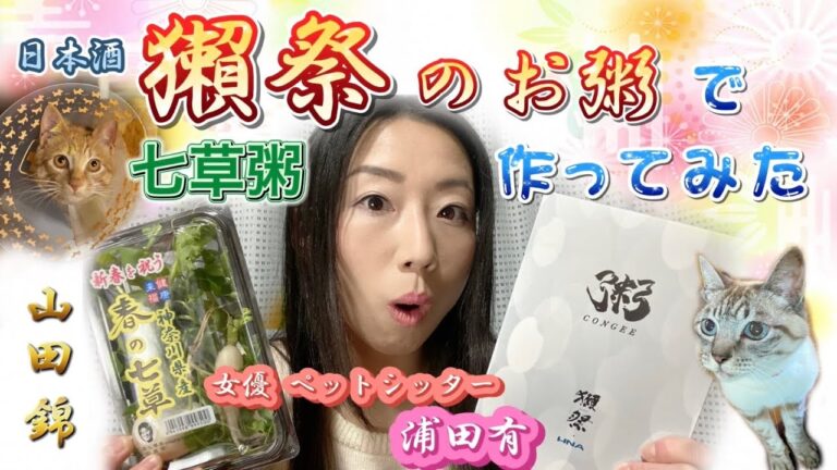 獺祭🍶のお粥で七草粥を作ってみたけども…😭😂💥😽😼【告知有り】
