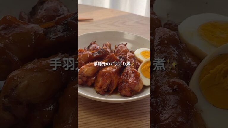 炊飯器で作る手羽元の照り煮#炊飯器レシピ