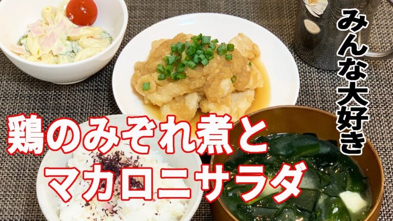 【男の料理】鶏のみぞれ煮とマカロニサラダ