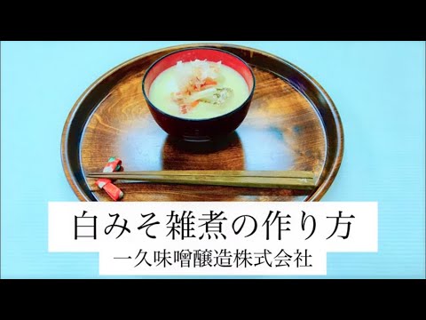 白みそぞうにの作り方