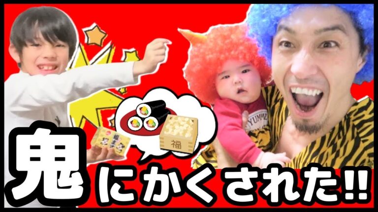 【節分】大変だ！鬼に豆と恵方巻を隠された！節分の豆まきは大騒ぎ【赤鬼＆青鬼】