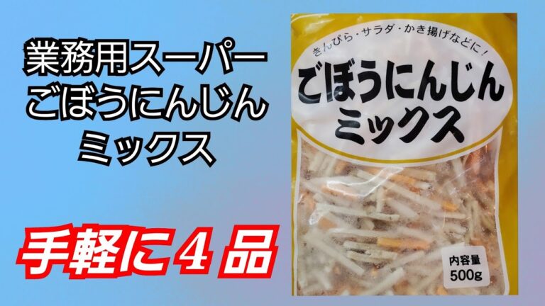 【業務スーパー】ごぼうにんじんミックス、手軽に 4 品‼️