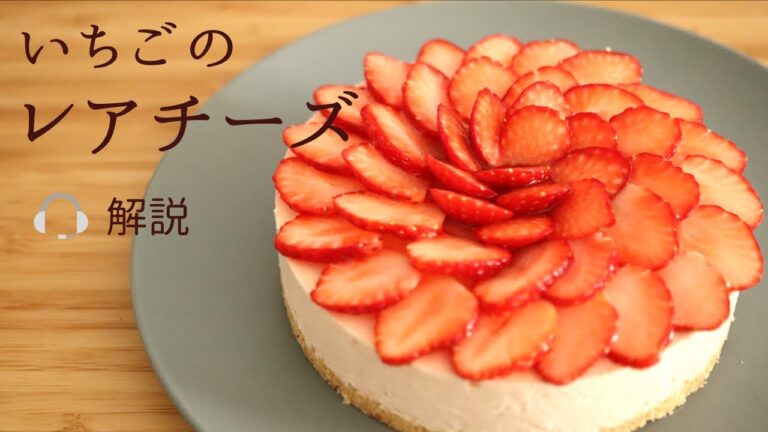 🎧解説付【いちごのレアチーズケーキ】【Strawberry cheese cake】の作り方/パティシエが教えるお菓子作り！