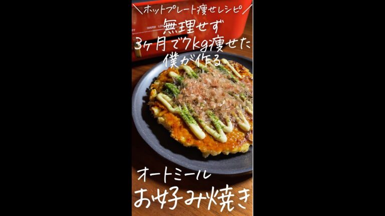 無理せず3ヶ月で7kg痩せた僕が作る【オートミールお好み焼き】#Shorts