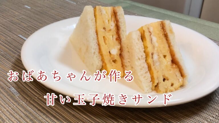 【甘い玉子焼きサンド】子供に大人気！おばあちゃんの甘い厚焼き玉子サンド