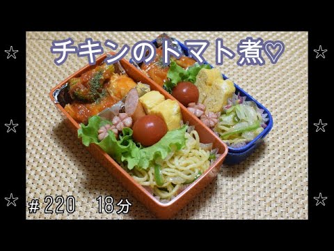 【お弁当】チキンのトマト煮 塩焼きそば 卵焼き ウインナー【Obento】