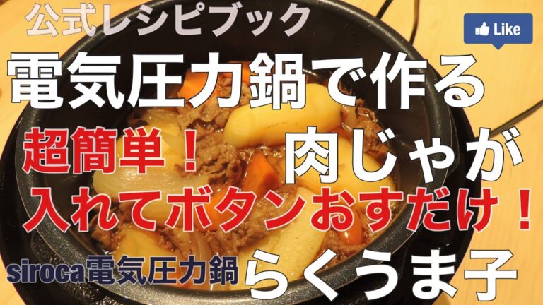 おいしい肉じゃが！らくうま電気圧力鍋でつくる　らくうま子