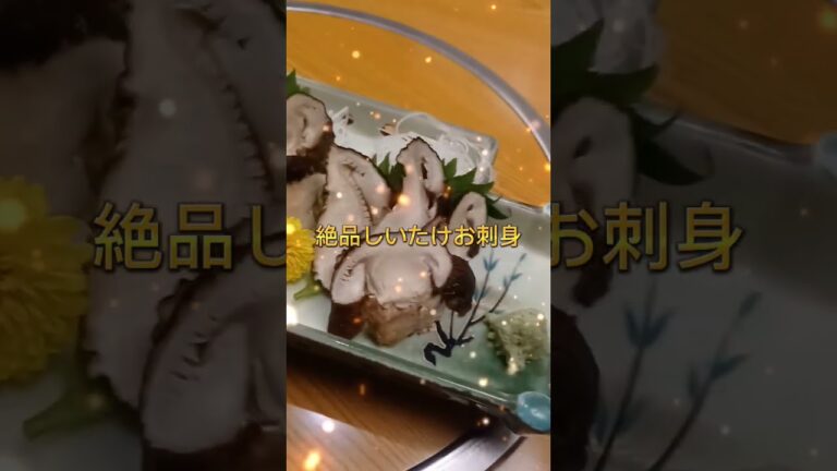 絶品しいたけお刺身桜川市きのこ亭