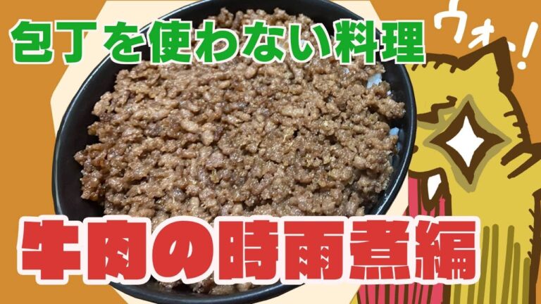 【簡単レシピ】牛肉のしぐれ煮！ゲキ簡単│包丁を使わないレシピシリーズ