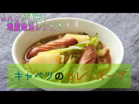 キャベツのカレースープ