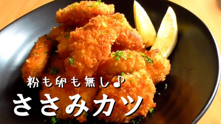 粉・卵無し！ササミカツの作り方♪サクサクしっとりでとっても美味しい！chicken breast recipe