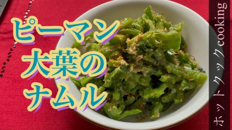 【ホットクック】ピーマン大葉のナムル