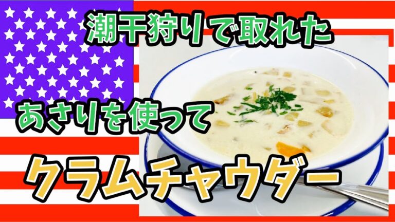 潮干狩りでとれたアサリを使ってクラムチャウダー作ってみた！(Clam chowder)