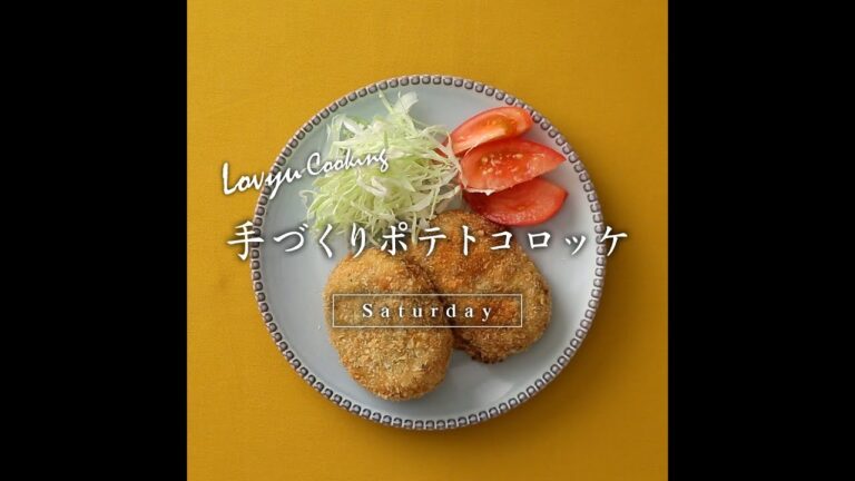 【Lovyu 2018/10/13】手づくりポテトコロッケ