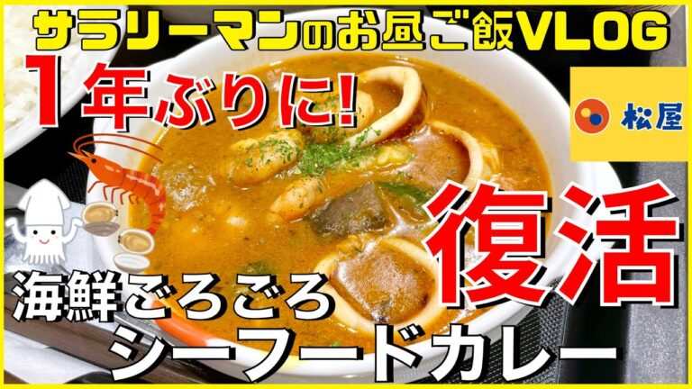 【松屋】【海鮮ごろごろシーフードカレー】1年ぶりに大復活っ‼️【新商品レビュー☝️✨】【ぼっち系サラリーマンのお昼ごはんVLOG‼️ 】【飯動画】