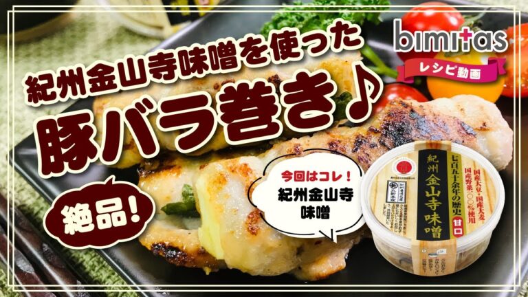【レシピ】金山寺味噌を使った、絶品！豚バラ巻き♪