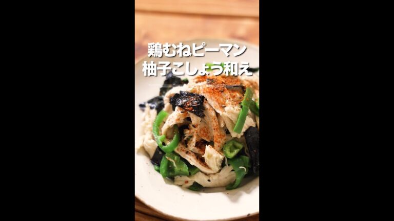 鶏むねピーマン　柚子こしょう和え♪