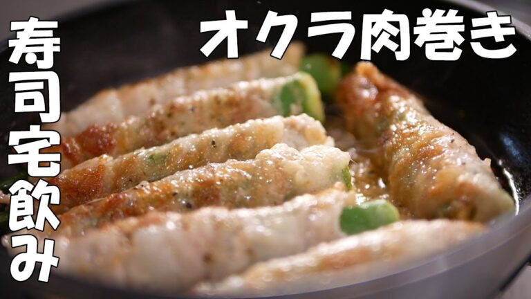 「オクラ豚バラ肉巻き」と「寿司」で宅飲み／簡単料理／モッパン【咀嚼音注意】