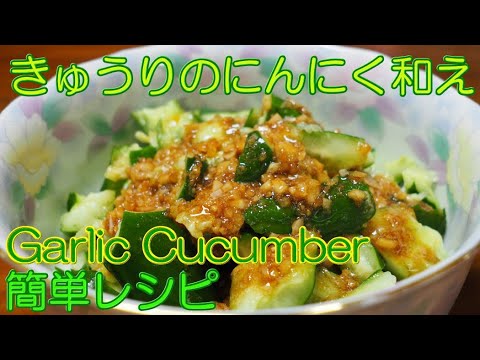 きゅうりのニンニク和え 夏バテ防止に！きゅうりのにんにく和えの簡単レシピ【我が家のレシピ】