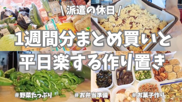 【まとめ買い/業務スーパー/作り置き/お弁当】1週間分まとめ買いと平日楽する作り置き✊！6日ラクしたい一心で1日だけがんばる😤。主菜副菜にお弁当用、野菜たっぷりで色々作れました♪おやつも作ったよ💖ー。