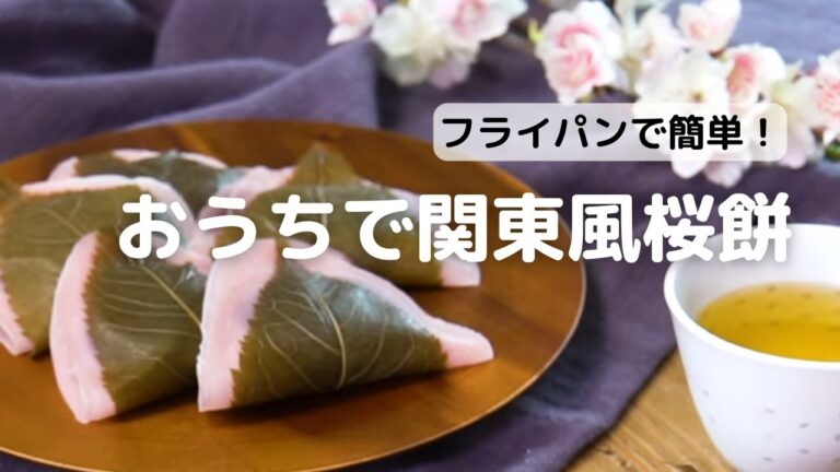 フライパンで簡単！おうちで関東風桜餅