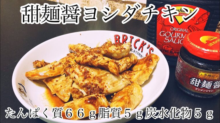 【鶏胸肉】甜麺醤ヨシダチキンの作り方です。筋トレ後のたんぱく質の補給。