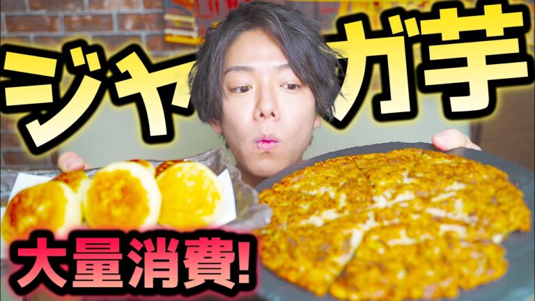 【大量消費】じゃがいもと調味料だけでこんなおかずが？！厳選レシピ3品！