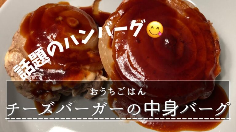 【和田明日香さんレシピ】チーズバーガーの中身バーグ🍔🧀💛