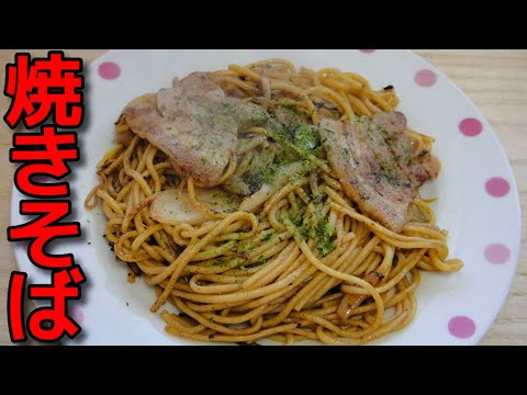 【簡単レシピ】 　特売の豚バラ肉を使ったバルサミコ酢風味の「焼きそば」