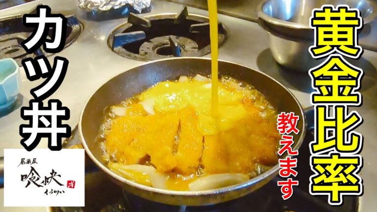 失敗しない「カツ丼」の作り方！とろとろに仕上げるコツと黄金比率を教えます。