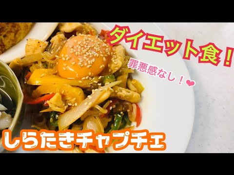 ヘルシーなしらたきチャプチェの作り方