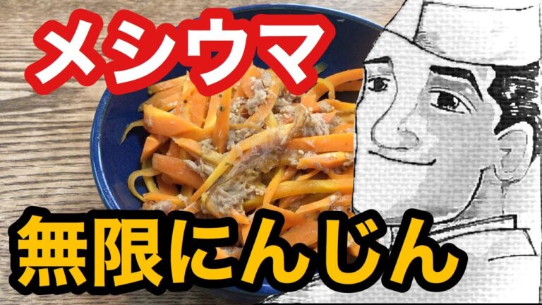 メシウマ無限にんじん【時短簡単】の作り方