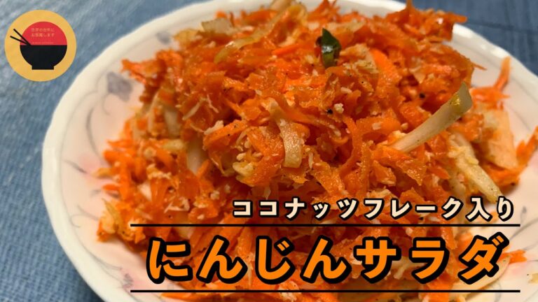 【人参サラダ】ココナッツフレークの食感が楽しめるさっぱりサラダ/にんじん大量消費レシピ