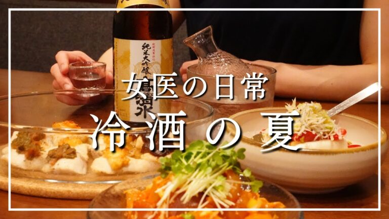 【女医の晩酌】夏本番で日本酒と超簡単おつまみが美味しすぎる回