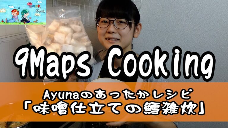 9Maps Cooking「おうち料理」紹介 ～Ayunaのあったかレシピ「味噌仕立ての鱈雑炊」編～