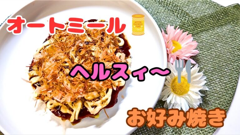 オートミールヘルシーお好み焼き   いただきます！！🙏#料理 #おいしい #おすすめ