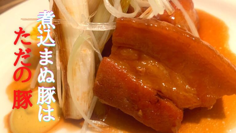 豚の角煮　豚の角煮作り方　圧力鍋　未使用　柔らかい　とろとろ　豚バラ