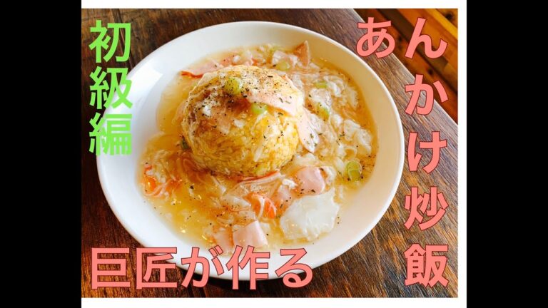 巨匠が作る激旨あんかけチャーハン　初級編